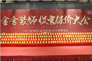 金舍裝飾收官保價大會引爆全城，圓滿結(jié)束