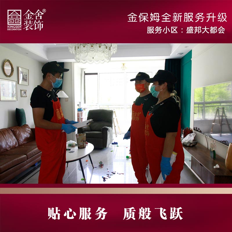 金舍裝飾金保姆服務月-盛邦大都會