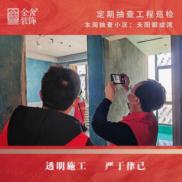 金舍裝飾天陽(yáng)御瓏灣大巡檢