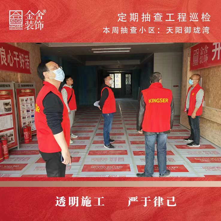 金舍裝飾天陽(yáng)御瓏灣大巡檢