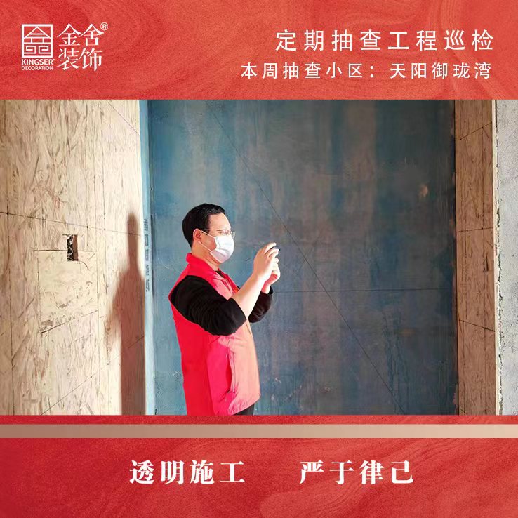 金舍裝飾天陽(yáng)御瓏灣大巡檢